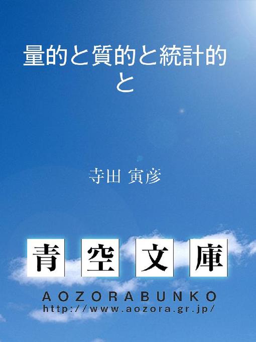 Title details for 量的と質的と統計的と by 寺田寅彦 - Available